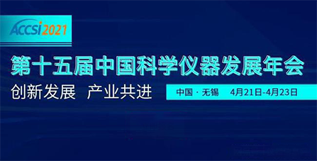 第十五届中国科学仪器发展年会