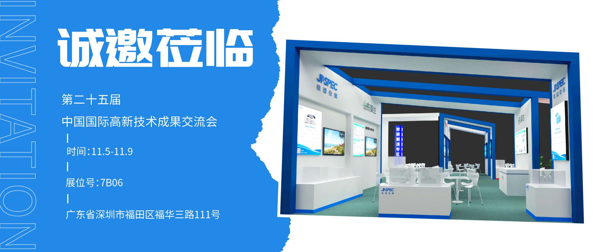 第二十五届中国国际高新技术成果交易会，太阳成集团tyc122cc诚邀莅临!